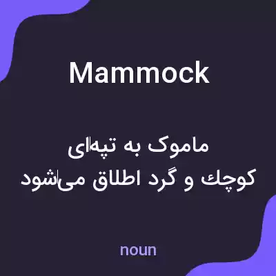 معنی mammock به فارسی معنی mammock به فارسی