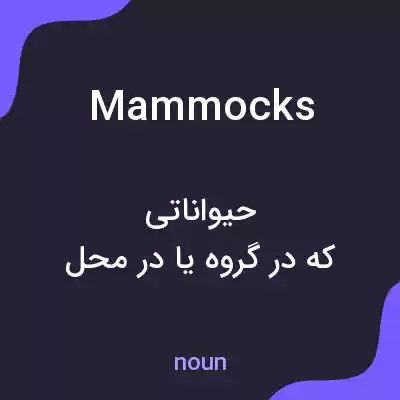 معنی mammocks به فارسی معنی mammocks به فارسی