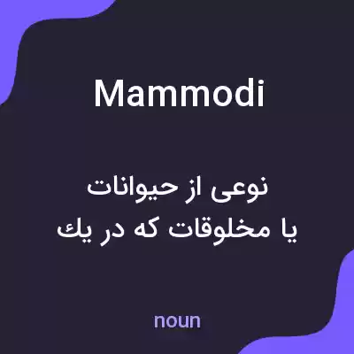 معنی mammodi به فارسی معنی mammodi به فارسی