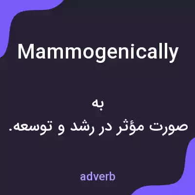 معنی mammogenically به فارسی معنی mammogenically به فارسی