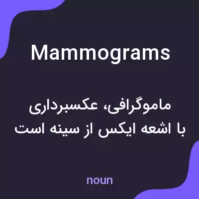 معنی mammograms به فارسی معنی mammograms به فارسی