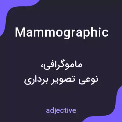 معنی mammographic به فارسی