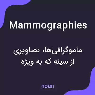 معنی mammographies به فارسی معنی mammographies به فارسی