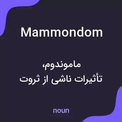 معنی mammondom به فارسی معنی mammondom به فارسی