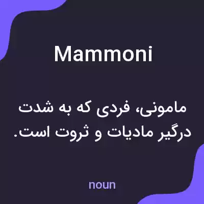 معنی mammoni به فارسی معنی mammoni به فارسی