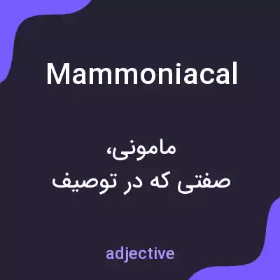 معنی mammoniacal به فارسی معنی mammoniacal به فارسی