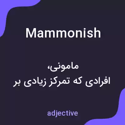 معنی mammonish به فارسی معنی mammonish به فارسی