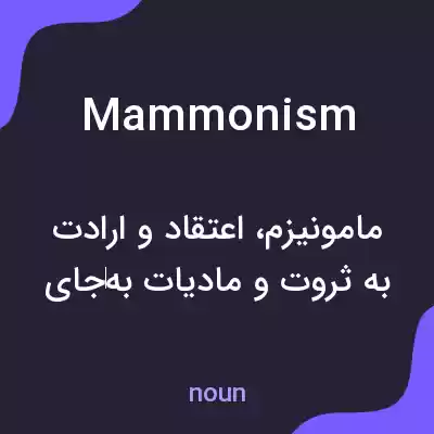 معنی mammonism به فارسی معنی mammonism به فارسی