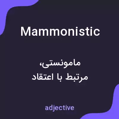 معنی mammonistic به فارسی معنی mammonistic به فارسی
