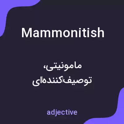 معنی mammonitish به فارسی معنی mammonitish به فارسی