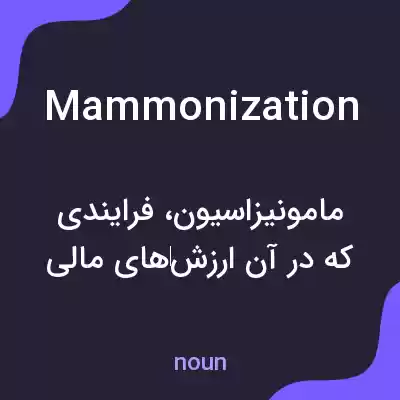 معنی mammonization به فارسی معنی mammonization به فارسی