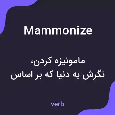 معنی mammonize به فارسی معنی mammonize به فارسی