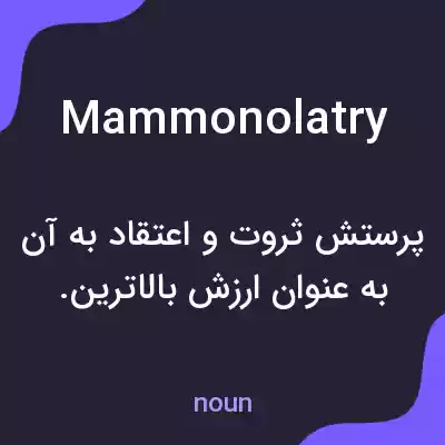 معنی mammonolatry به فارسی معنی mammonolatry به فارسی