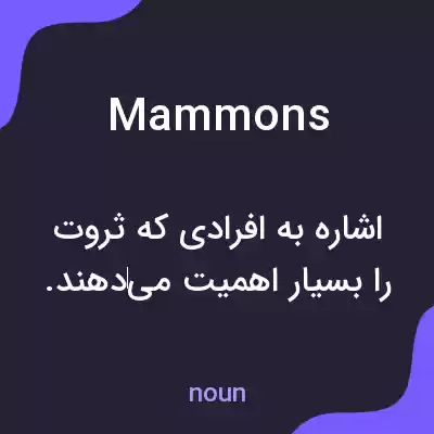معنی mammons به فارسی معنی mammons به فارسی