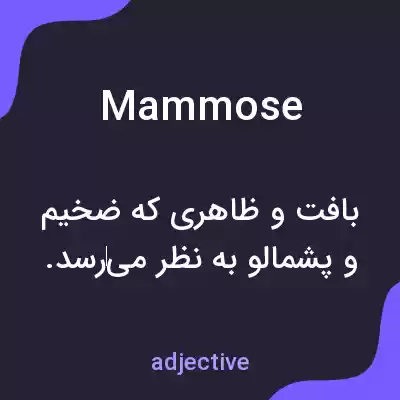 معنی mammose به فارسی معنی mammose به فارسی