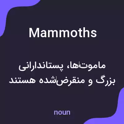 معنی mammoths به فارسی معنی mammoths به فارسی