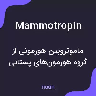 معنی mammotropin به فارسی معنی mammotropin به فارسی