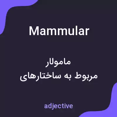 معنی mammular به فارسی معنی mammular به فارسی