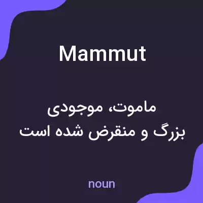 معنی mammut به فارسی معنی mammut به فارسی