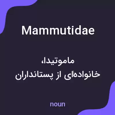 معنی mammutidae به فارسی معنی mammutidae به فارسی
