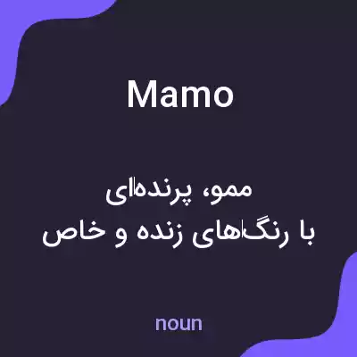 معنی mamo به فارسی معنی mamo به فارسی