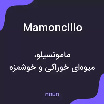 معنی mamoncillo به فارسی معنی mamoncillo به فارسی