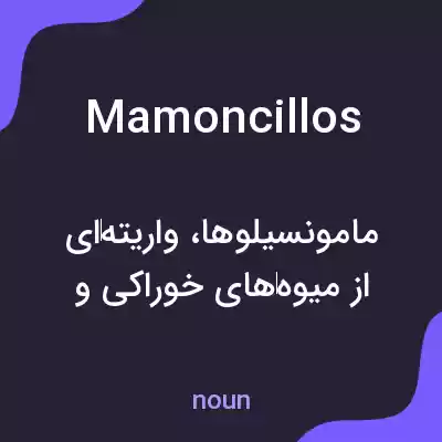 معنی mamoncillos به فارسی معنی mamoncillos به فارسی