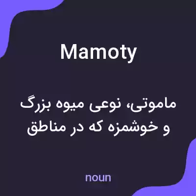 معنی mamoty به فارسی معنی mamoty به فارسی