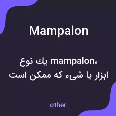 معنی mampalon به فارسی معنی mampalon به فارسی