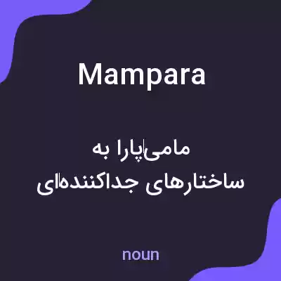 معنی mampara به فارسی معنی mampara به فارسی