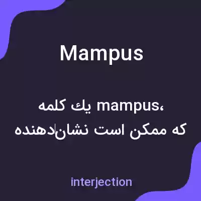 معنی mampus به فارسی معنی mampus به فارسی