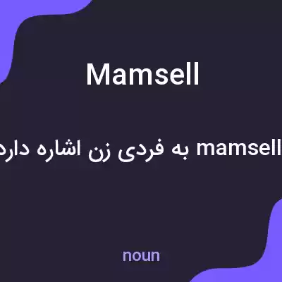 معنی mamsell به فارسی معنی mamsell به فارسی