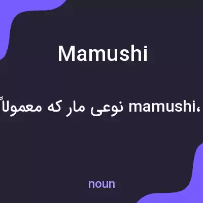 معنی mamushi به فارسی معنی mamushi به فارسی