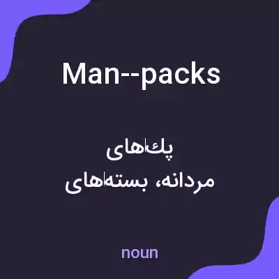 معنی man--packs به فارسی معنی man--packs به فارسی