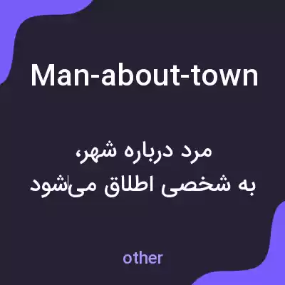 معنی man-about-town به فارسی معنی man-about-town به فارسی