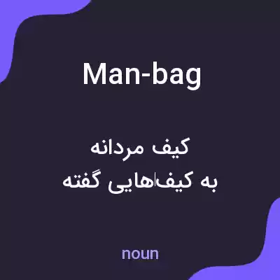 معنی man-bag به فارسی معنی man-bag به فارسی