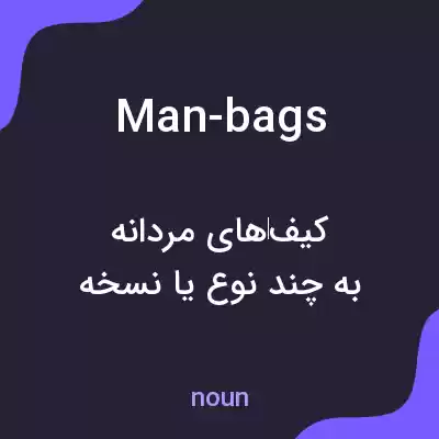 معنی man-bags به فارسی معنی man-bags به فارسی