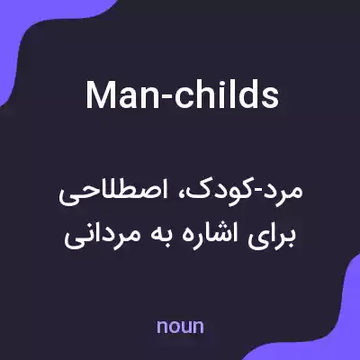 معنی man-childs به فارسی معنی man-childs به فارسی