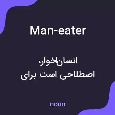 معنی man-eater به فارسی معنی man-eater به فارسی