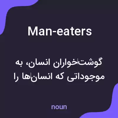 معنی man-eaters به فارسی معنی man-eaters به فارسی