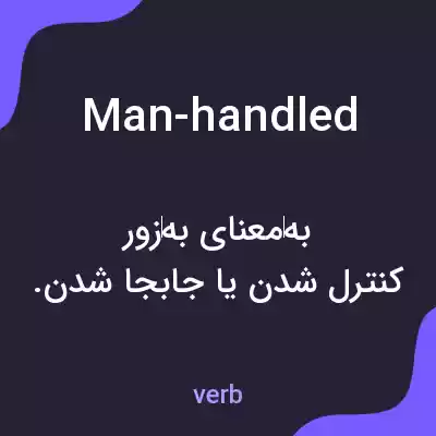 معنی man-handled به فارسی معنی man-handled به فارسی