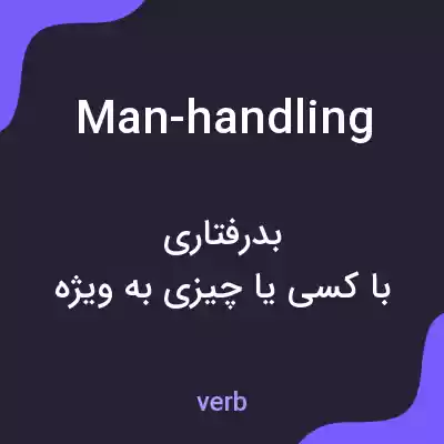معنی man-handling به فارسی معنی man-handling به فارسی