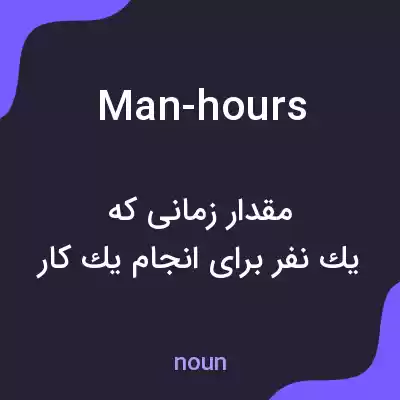 معنی man-hours به فارسی معنی man-hours به فارسی