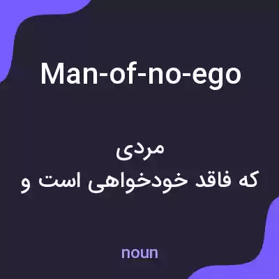 معنی man-of-no-ego به فارسی معنی man-of-no-ego به فارسی