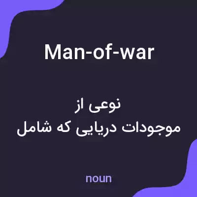 معنی man-of-war به فارسی معنی man-of-war به فارسی