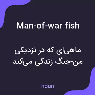 معنی man-of-war fish به فارسی