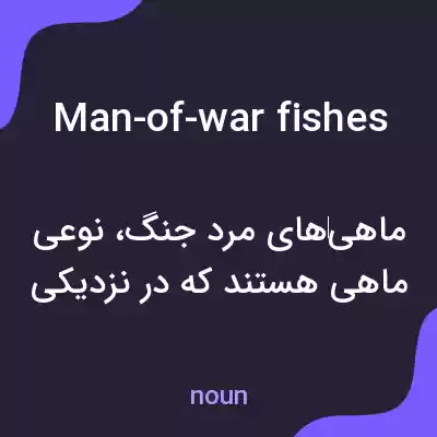 معنی man-of-war fishes به فارسی معنی man-of-war fishes به فارسی