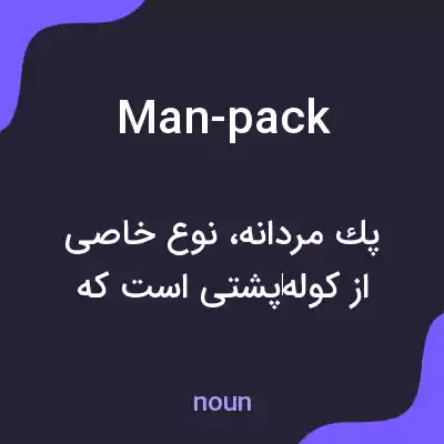 معنی man-pack به فارسی معنی man-pack به فارسی