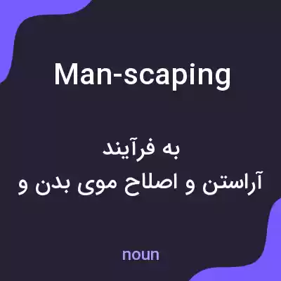 معنی man-scaping به فارسی معنی man-scaping به فارسی