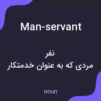 معنی man-servant به فارسی معنی man-servant به فارسی